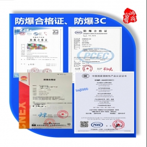 防爆合格證、防爆產(chǎn)品3C認(rèn)證